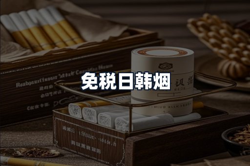免税日韩烟