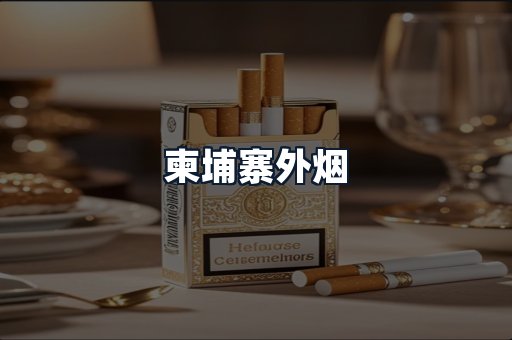 柬埔寨外烟