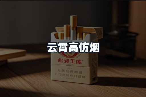 云霄高仿烟